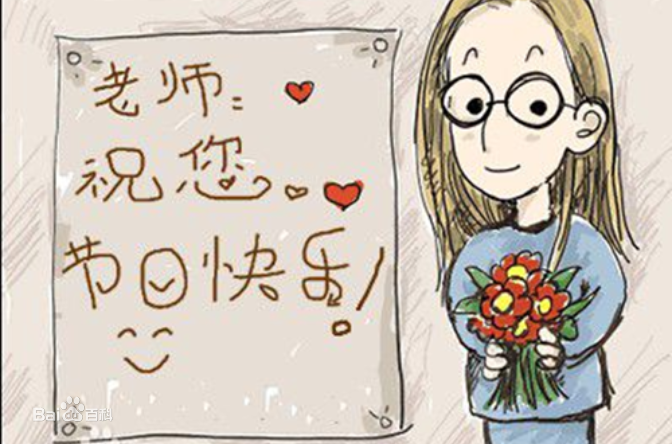9.10日教師節(jié)快樂！